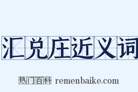 汇兑庄近义词是什么意思的图片